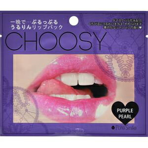 【ゆうパケット290円対応】 ピュアスマイル リップパック（ハイドロゲル） チューシー CHOOSY パープルパール ＜ちょっぴりオトナのリッチなリップケア＞ チューシーリップパック 唇 パック くちびる