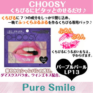 【ゆうパケット290円対応】 ピュアスマイル リップパック（ハイドロゲル） チューシー CHOOSY パープルパール ＜ちょっぴりオトナのリッチなリップケア＞ チューシーリップパック 唇 パック くちびる