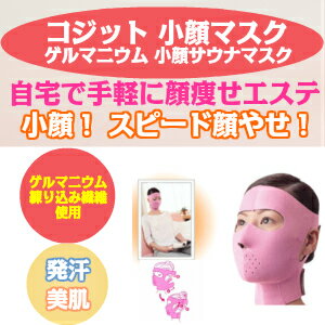 コジット ゲルマニウム 小顔サウナマスク 小顔マスク 小顔 グッズ 代引不可 IKEGAMI化粧雑貨SHOP5　楽天　マスク　在庫あり