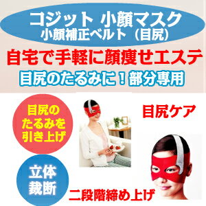 コジット 小顔補正ベルト 目尻のたるみに 小顔マスク/小顔 グッズ/代引不可