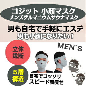 コジット メンズ ゲルマニウム 小顔サウナマスク 小顔マスク/小顔 グッズ/代引不可 IKEGAMI化粧雑貨SHOP5　楽天　マスク　在庫あり