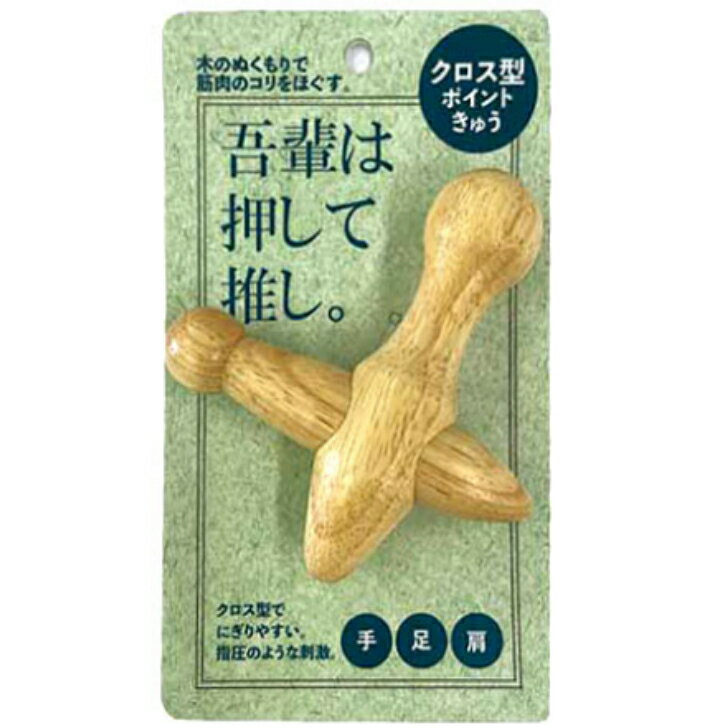 コジット クロス型ポイントきゅう（つぼ押し棒）　＜4つの突起でポイント刺激！＞ツボ押し 肩こり 肩凝り 足裏 首すじ マッサージ棒のサムネイル