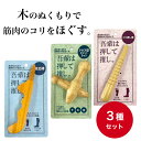 【3種セット】コジット つぼ押し棒3種セット ツボ押し