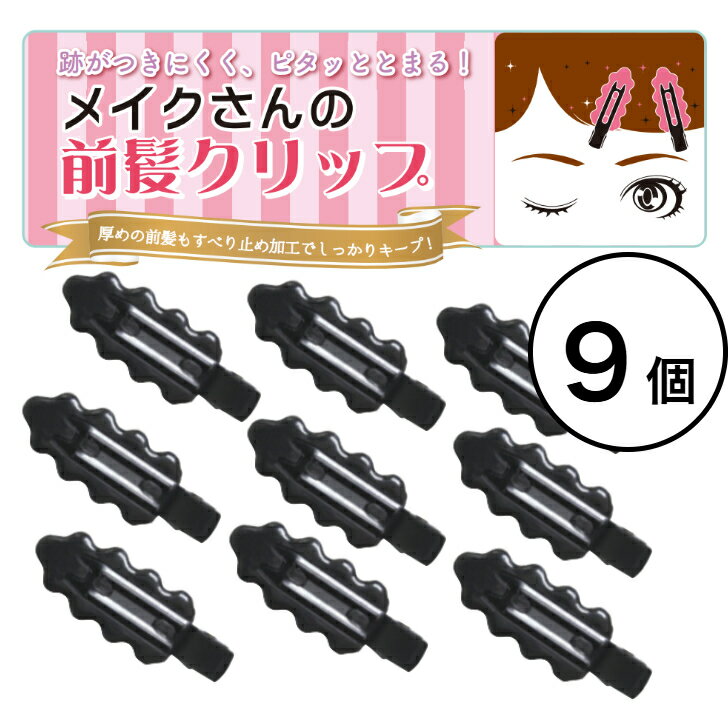 メイクさんの前髪クリップ 3P　MC-3801 　オリオン＜跡がつかず、ピタッと止まる！＞　ヘアクリップ 跡がつかない