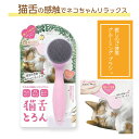 【猫用グルーミングブラシ】森のトンネル 猫舌とろんCTT800【メール便(定形外)送料無料】