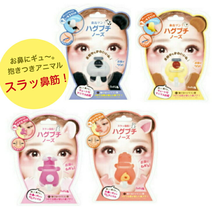 【定形外郵便限定送料無料】※代引・後払い決済不可ビューティーワールド ハグプチノーズ美鼻筋　鼻プチ　鼻筋のサムネイル
