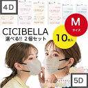 選べる2セット 【シシベラ/CICIBELLA4Dプリーツマスク】10枚入→計20枚Mサイズ 普通サイズ 【メール便送料無料】プリーツマスク マスク バイカラー マスク不織布 シシベラマスク シシベラマスク5d