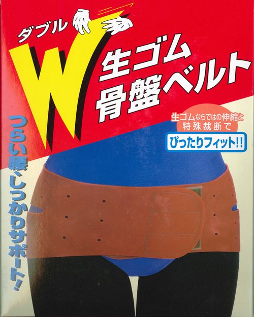 【宅配便】コジット W生ゴム骨盤ベルト （男女兼用） ダブル生ゴム 骨盤矯正 骨盤補正 骨盤矯正ベルト 腰痛 腰痛ベルト 2