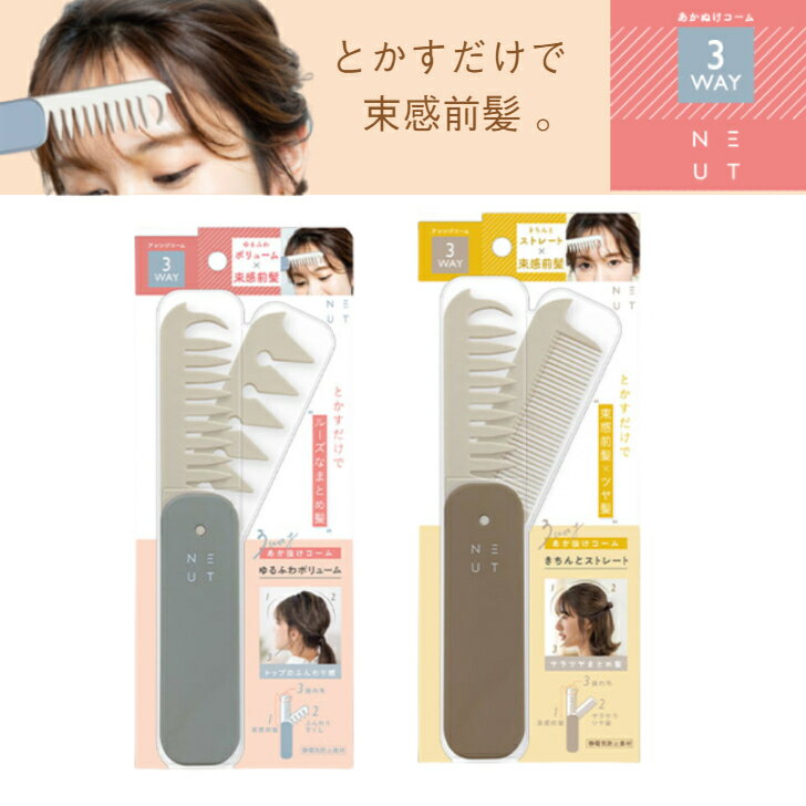【ネコポス限定送料無料】※代引不可ニュート3WAYあか抜けコーム