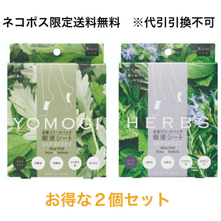 ポスト投函【2個セット】コジット 足裏リリースパック樹液シート YOMOGI／HERBS 足裏シート 樹液シート よもぎ ハーブ 疲れた足