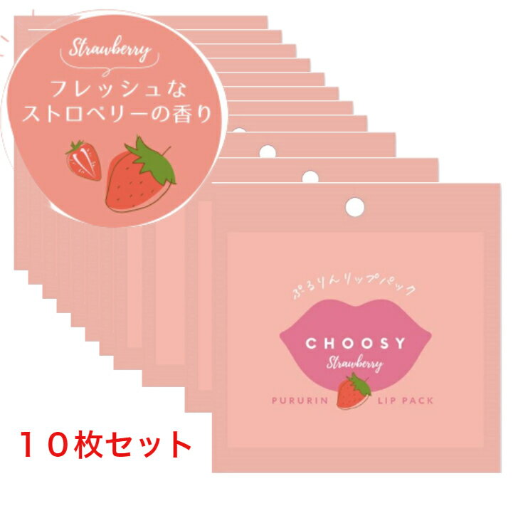 【ゆうパケット限定送料無料】※代金引換不可10枚セット新登場！【 チューシー / CHOOSY 】 ぷるりんリップパックフレッシュなストロベリーの香り