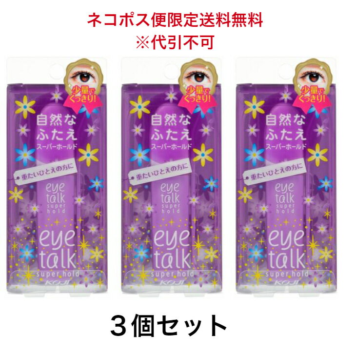 ポスト投函 3個セット コージー アイトーク スーパーホールド ふたえまぶた用化粧品 「まぶたが厚い方も小量でくっきり」 「重たいひとえの方に」 二重まぶた 朝...