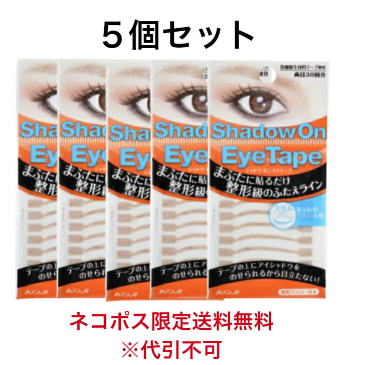 【5個セット 】コージー シャドウオン アイテープ スリムタイプ　30組入りふたえテープ 二重テープ 二重まぶたテープ クセ付け　プッシャー付　日本製【メール便】※代引不可