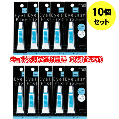 【ネコポス限定送料無料】※代引き不可 「10個セット」コージー アイラッシュフィックス クリア 2FX6123..