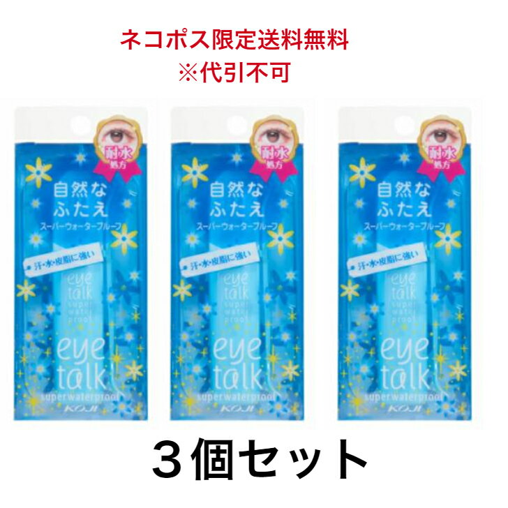 ポスト投函　3個セット　コージー アイトーク　スーパーウォータープルーフ （ふたえまぶた化粧品） 2