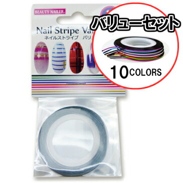 【ゆうパケット290円対応】 ビューティーネイラー ネイルストライプ バリューセットNSV-1幅0.7mm 全10色ネイルライン ネイルシール