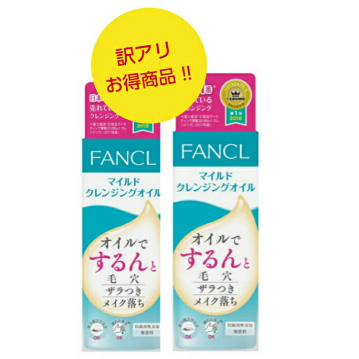 訳アリお得商品【メール便送料無料】「2個セット」FANCL ファンケル マイルドクレンジングオイルe60mL製造年月日2021年8月16日（製造年月日より3年）　ファンケル クレンジング