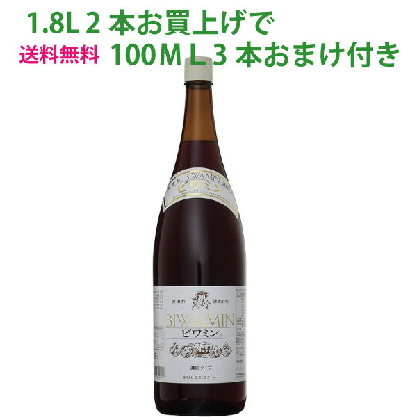 〔送料無料〕健康ぶどう酢ビワミン1.8Lあす楽対応