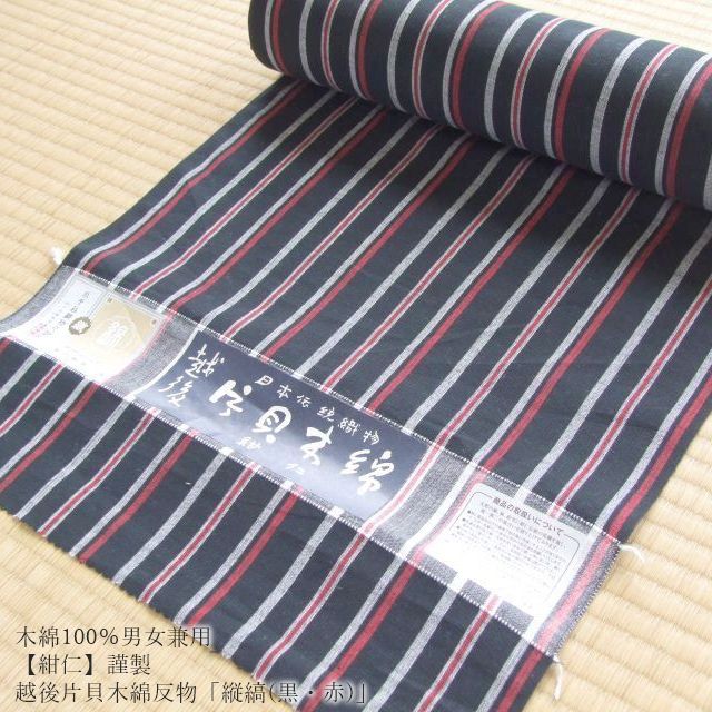 木綿100%男女兼≪【紺仁】謹製 越後 片貝木綿 反物「縦縞(黒・赤)」≫