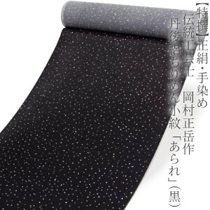 【特撰】正絹・手染め≪伝統工芸士 岡村正岳作 丹後絽ちりめん小紋 「あられ」(黒)≫