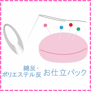 乐天商城 - 綿反・ポリエステル反　お仕立パック
