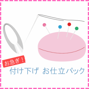 お急ぎ!! 付け下げ お仕立パック お急ぎ!! 付け下げ お仕立パック