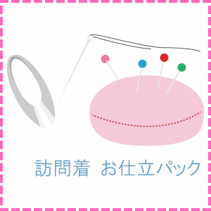 乐天商城 - 訪問着　お仕立パック
