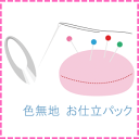 色無地 お仕立パック