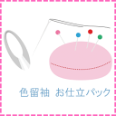 色留袖 お仕立パック