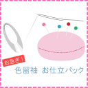 お急ぎ!! 色留袖 お仕立パック
