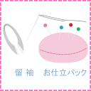 留袖 お仕立パック