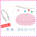 お急ぎ!! 留袖 お仕立パック