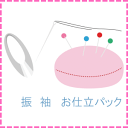 振袖 お仕立パック