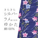 綿100%≪お仕立て上がり シルバーラメ加工付き浴衣≫(レディース/綿/紺/青/ブルー/ピンク/桔梗/レトロモダン/お祭り/花火)