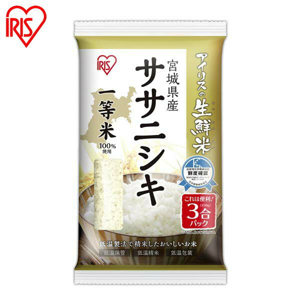 米 3合 宮城県産ササニシキ 450g アイリスオーヤマアイリスの生鮮米 ササニシキ 3合 家族 米 お米 パック コメ ご飯 ごはん おにぎり おむすび 一人暮らし 新生活 ささにしき【令和2年産】