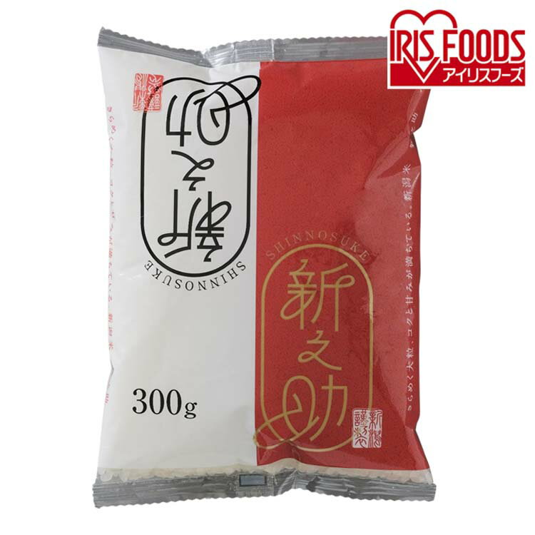 生鮮米 新潟県産 新之助 300g 米 お米 コメ kome ライス rice ごはん ご飯 白飯 しろめし 白米 はくまい ブランド米 ぶらんどまい 銘柄米 厳選米 一等米 精米 低温製法 低温 少量 小袋 一等米 1等米 アイリスフーズ