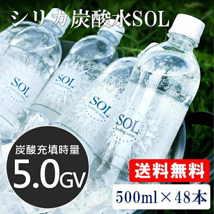 【48本】 炭酸水 シリカ炭酸水SOL ソール天然水仕込み 炭酸水 シリカ水 500ml シリカ炭酸水 シリカ 天然水シリカ ミネラル炭酸水 SOL 天然水シリカ 九州日田産 ケイ素 【D】 【代引き不可】