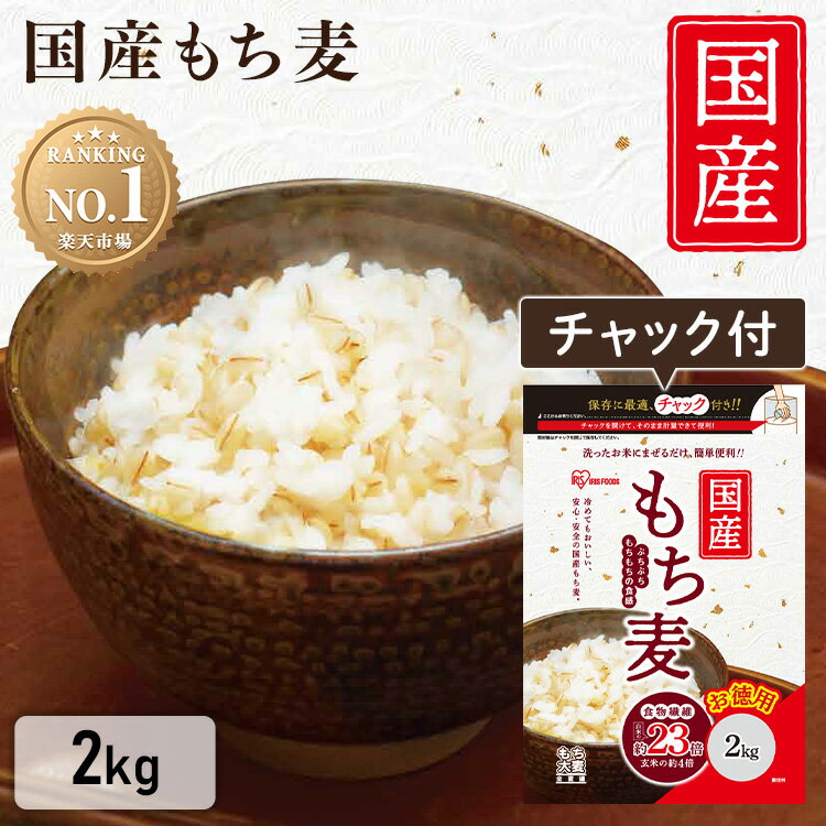 【まとめ買いで最大300円OFFクーポン★16日11:59迄】もち麦 2kg 国産 もちむぎ 食物繊維 国産もち麦 チャック付 雑穀 穀物 雑穀米ぷちぷち 国産 日本産 2キロ アイリスフーズ まとめ買い 大容量 栄養 栄養補給 子ども 子供 ご飯 業務用 お試し おためし