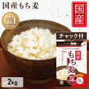 【まとめ買いで最大200円OFF★5月1日 11:59迄】もち麦 2kg 国産 もちむぎ 食物繊維 国産もち麦 チャック付 雑穀 穀物 雑穀米ぷちぷち 国産 日本産 2キロ アイリスフーズ まとめ買い 大容量 栄養 栄養補給 子ども 子供 ご飯 業務用 お試し おためし