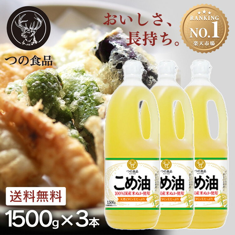 【3本セット】米油 こめ油 国産 築野食品 1.5kg 3本送料無料 油 つの食品 栄養機能食品 こめあぶら 1500ml 1500g 1.5L TSUNO 食用油 植物油 米糠油 健康 ヘルシー ビタミンE 抗酸化 まとめ買い…