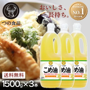 【3本セット】米油 こめ油 国産 築野食品 1.5kg×3本送料無料 油 つの食品 栄養機能食品 こめあぶら 1500ml 1500g 1.5L TSUNO 食用油 植物油 米糠油 健康 ヘルシー ビタミンE 抗酸化 まとめ買い 大容量 業務用【D】