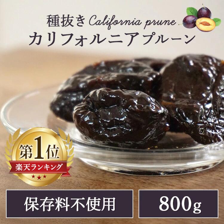 プルーン 無添加 種抜き 800g 送料無料 ドライプルーン ドライフルーツ 大粒 大容量 カリフォルニアプルーン カリフォルニア産 保存料不使用 不揃い 食物繊維 ビタミン マグネシウム ヨーグルト【D】【メール便】【代金引換・日時指定不可】