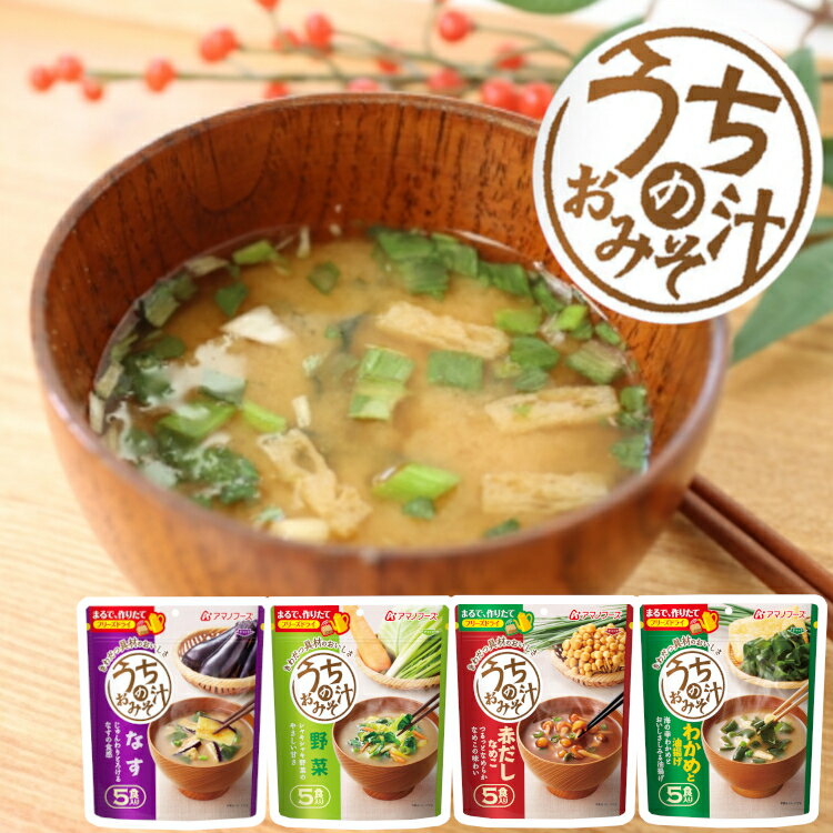 味噌汁アマノフーズフリーズドライなす野菜おいしい非常食保存食ローリングストックうちのおみそ汁なす5食入り
