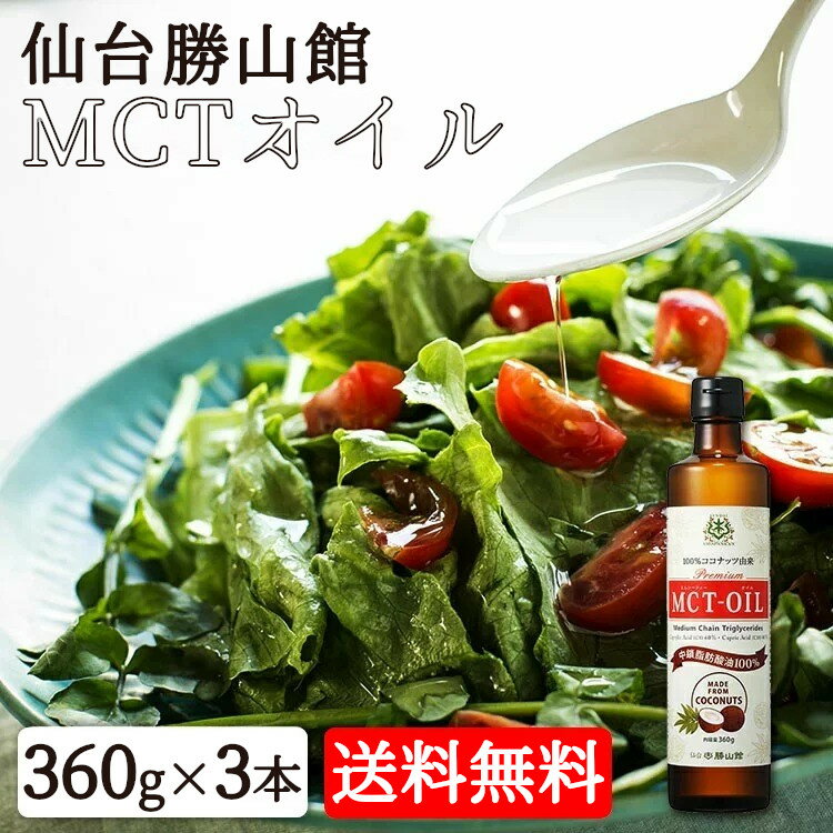 【3本】MCTオイル 仙台勝山館 360g 送料無料 MCTオイル ダイエット ロカボ オイル 油 サラダ 調味料 コーヒー 糖質制限 中鎖脂肪酸 ココナッツ 料理 ドレッシング サラダ コーヒー スープ まとめ買い 大容量 業務用【D】