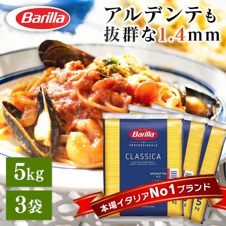 【1食あたり約42円】【3個セット】パスタ バリラ スパゲッティ no.3 15kg 5kg 3個 大容量 5キロ 15キロ スパゲッティーニ No.3 1.4mm 5kg パスタ スパゲティ 業務用 麺類 惣菜 乾麺 まとめ買い…