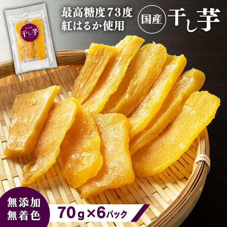 【6袋】干し芋 干しいも 国産 420g(70g×6袋) 送料無料 訳アリ 無添加 紅はるか ほしいも ほし芋 おやつ 栃木産 スイーツ お菓子 和菓子 間食 さつまいも プレゼント【D】【代金引換・日時指定不可】