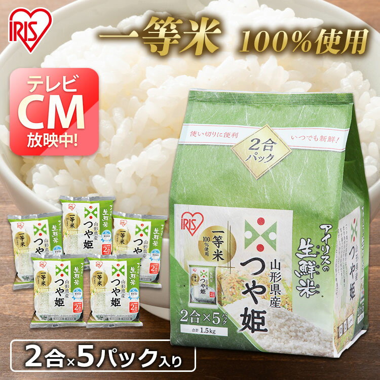 【令和2年産】アイリスの生鮮米山形県産つや姫1.5kgアイリスオーヤマ