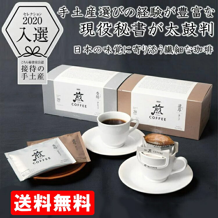 コーヒー（2000円程度） コーヒー ドリップ レギュラーコーヒー AGF コーヒー ドリップ AGF 煎 レギュラー・コーヒー プレミアムドリップ 深いコク 20袋 エージーエフ ブレンディ blendy レギュラー ドリップコーヒー 個包装 AGF 送料無料 在宅 カフェ プレゼント ギフト お祝い お歳暮 【D】