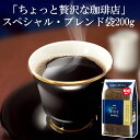 コーヒー 珈琲 インスタント AGF ブレンド ちょっと贅沢な珈琲店 スペシャルブレンド 200g エージーエフ ちょっと贅沢 インスタント袋 詰め替え インス...