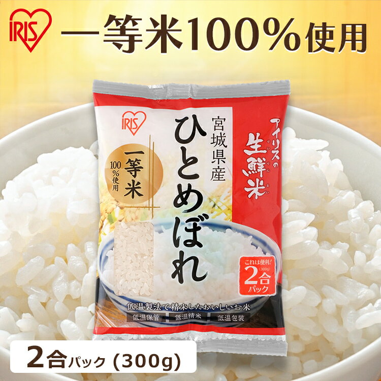 宮城産 ひとめぼれ お米 2合パック 300g 米 ひとめぼれ 宮城県産 令和5年度産低温製法米 低温製法 生鮮米 おこめ こめ コメ ご飯 ごはん アイリス アイリスフーズ アイリスオーヤマ